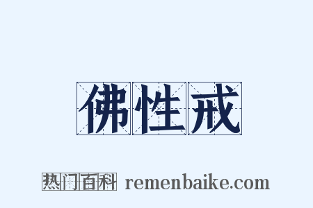 佛性戒是什么意思的图片